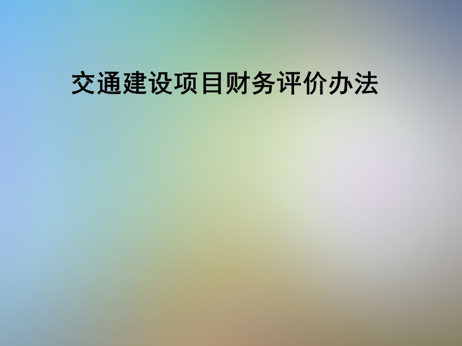 交通建设项目财务评价办法课件.pptx_第1页