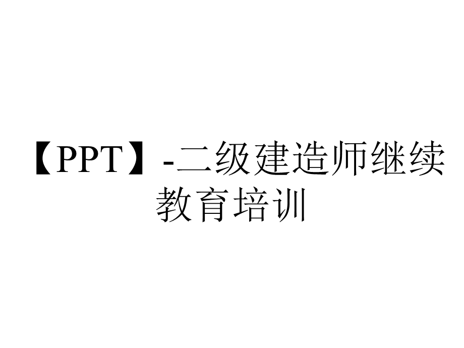 【PPT】二级建造师继续教育培训.ppt_第1页