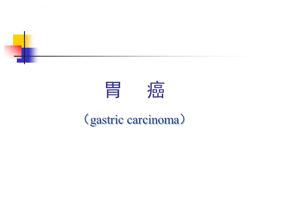 胃癌教学课件.ppt_第1页