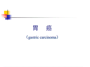 胃癌教学课件.ppt