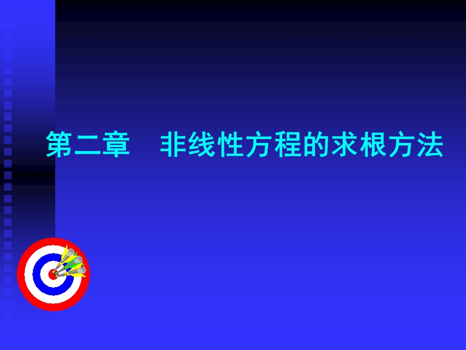 数值分析课件第二章-非线性方程求根.ppt_第1页