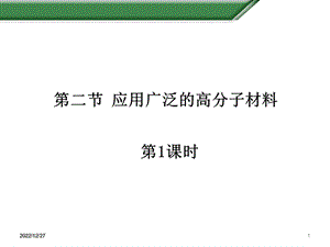 人教化学选修5应用广泛的高分子材料(70张)课件.ppt