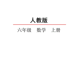 人教版六年级数学上册《分数乘整数》课件.ppt