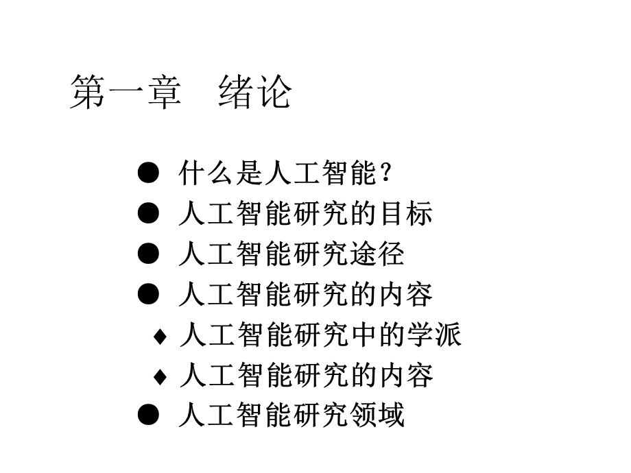 人工智能与专家系统(GIS).ppt_第3页