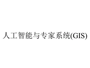 人工智能与专家系统(GIS).ppt