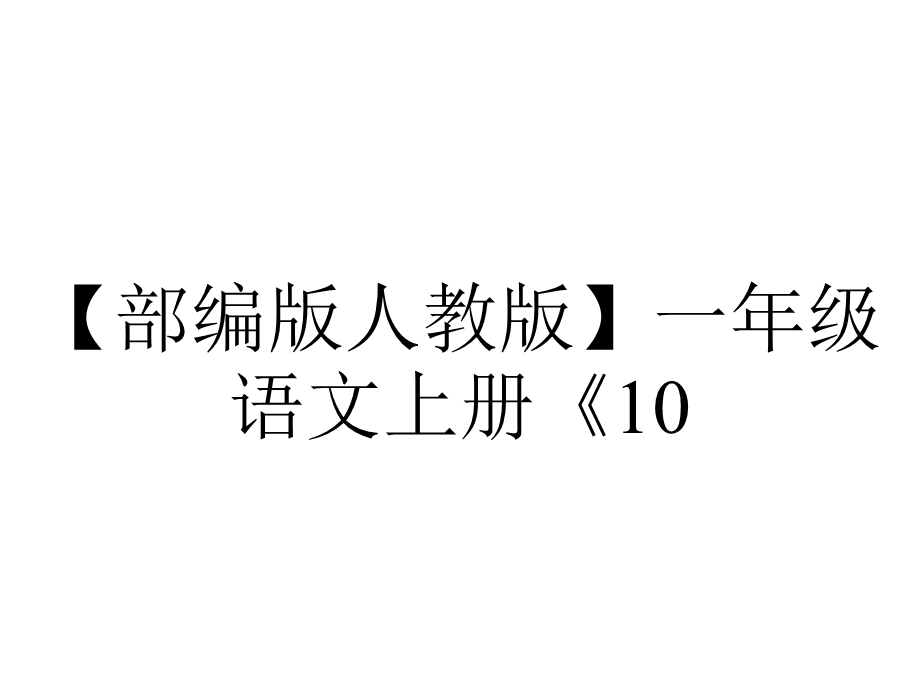 【部编版人教版】一年级语文上册《10.aoouiu》课件.ppt_第1页