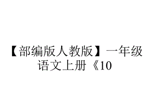 【部编版人教版】一年级语文上册《10.aoouiu》课件.ppt