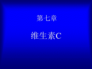 七章维生素C课件.ppt