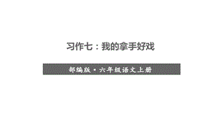 习作七我的拿手好戏课件.pptx