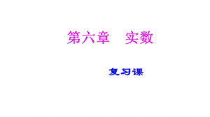 人教版七年级数学下册第六章实数复习课件.ppt