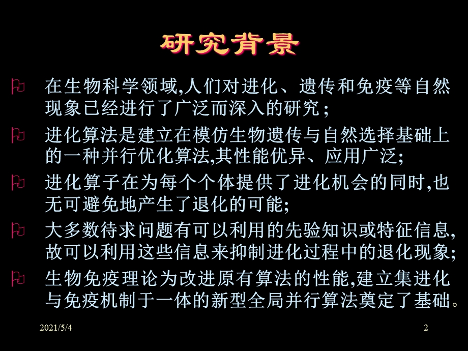 人工免疫算法课件.ppt_第2页