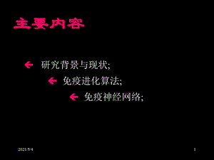 人工免疫算法课件.ppt