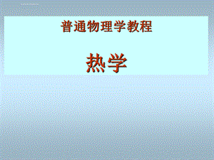 热学第五章课件.ppt