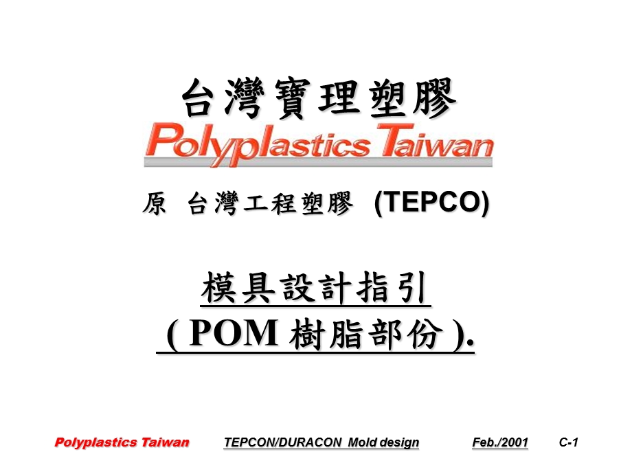 POM模具设计指引ppt课件.ppt_第1页