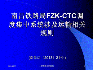 FZKCTC调度集中系统涉及运输相关规则ppt课件.ppt