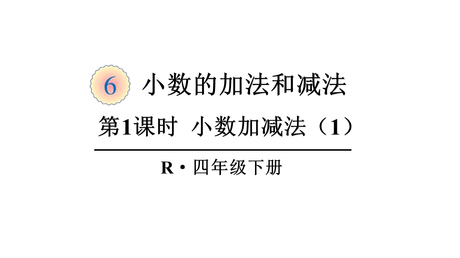 人教部编版四年级数学下册《6小数的加法和减法【全单元】》优质课件.pptx_第1页