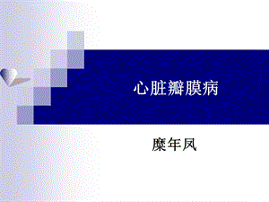 心脏瓣膜病ppt课件.ppt