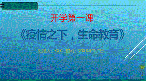 2020疫情后开学第一课《疫情之下生命教育》ppt课件.pptx