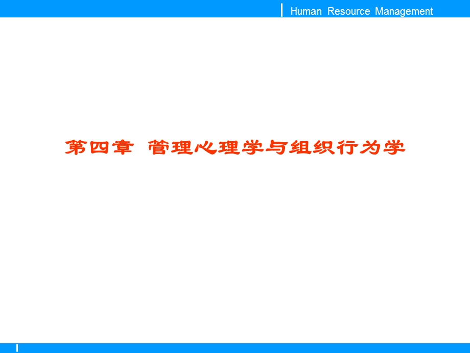 人力资源管理师第四章管理心理学与组织行为学课件.ppt_第1页