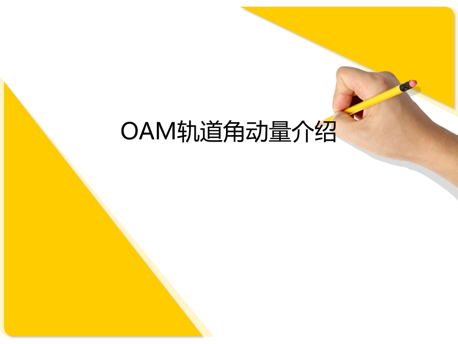 OAM轨道角动量调制ppt课件.pptx_第1页