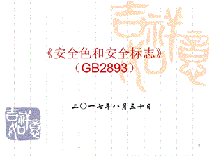 《图形符号安全色和安全标志》(GB2893)课件.ppt