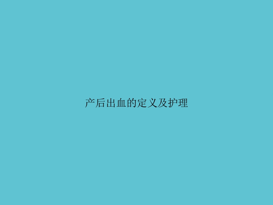 产后出血的定义及护理课件.ppt_第1页