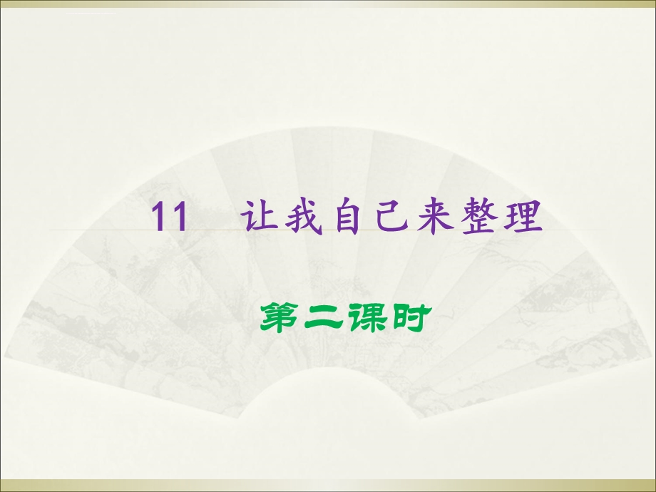 2020部编版小学道德与法治一年级下册《让我自己来整理》ppt课件.ppt_第1页