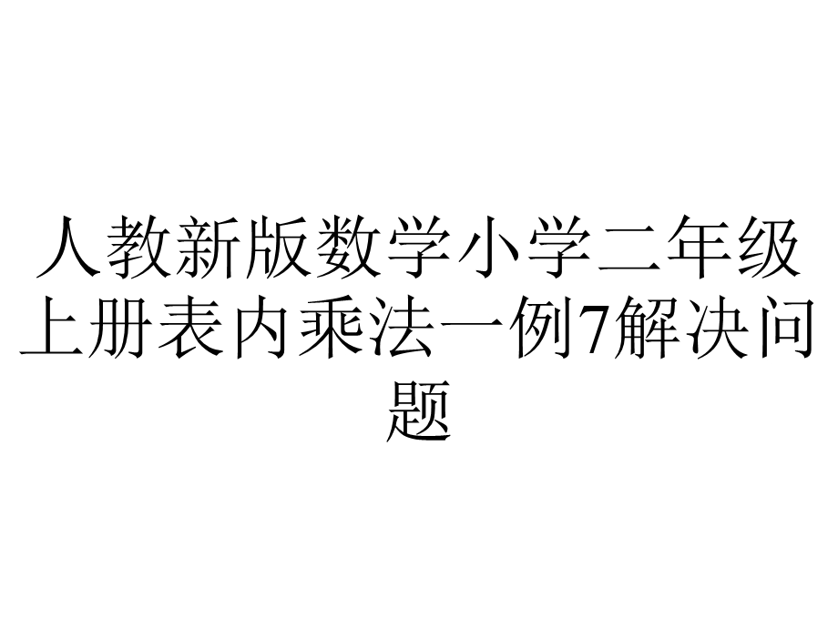 人教新版数学小学二年级上册表内乘法一例7解决问题.ppt_第1页