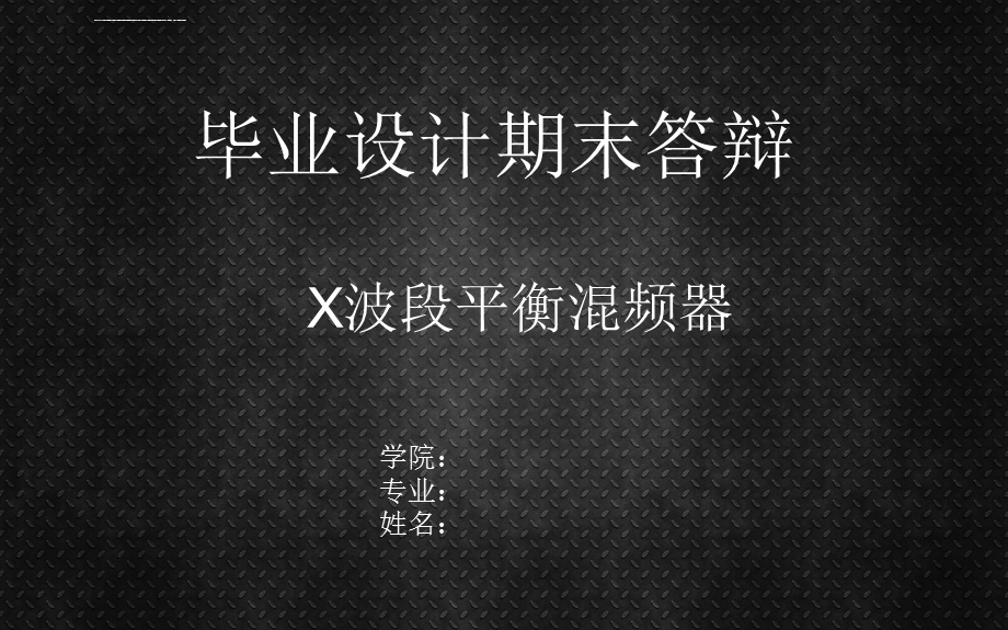 X波段平衡混频器ppt课件.ppt_第1页