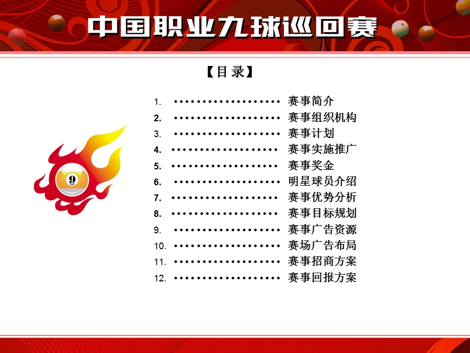 【广告策划】中国台球9球赛策划课件.ppt_第3页
