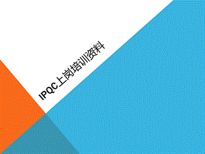 IPQC上岗培训教材ppt课件.ppt