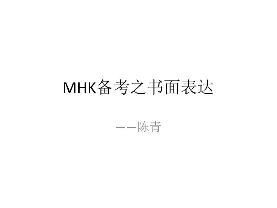 MHK备考之书面表达ppt课件.ppt_第1页