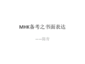 MHK备考之书面表达ppt课件.ppt