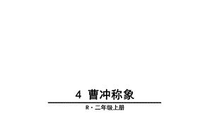 人教版语文二年级上册(部编版)二语4曹冲称象课件.ppt