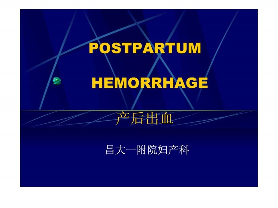 产后出血本科生课件.ppt_第1页