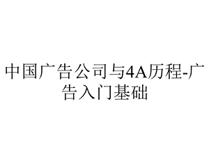 中国广告公司与4A历程广告入门基础.ppt