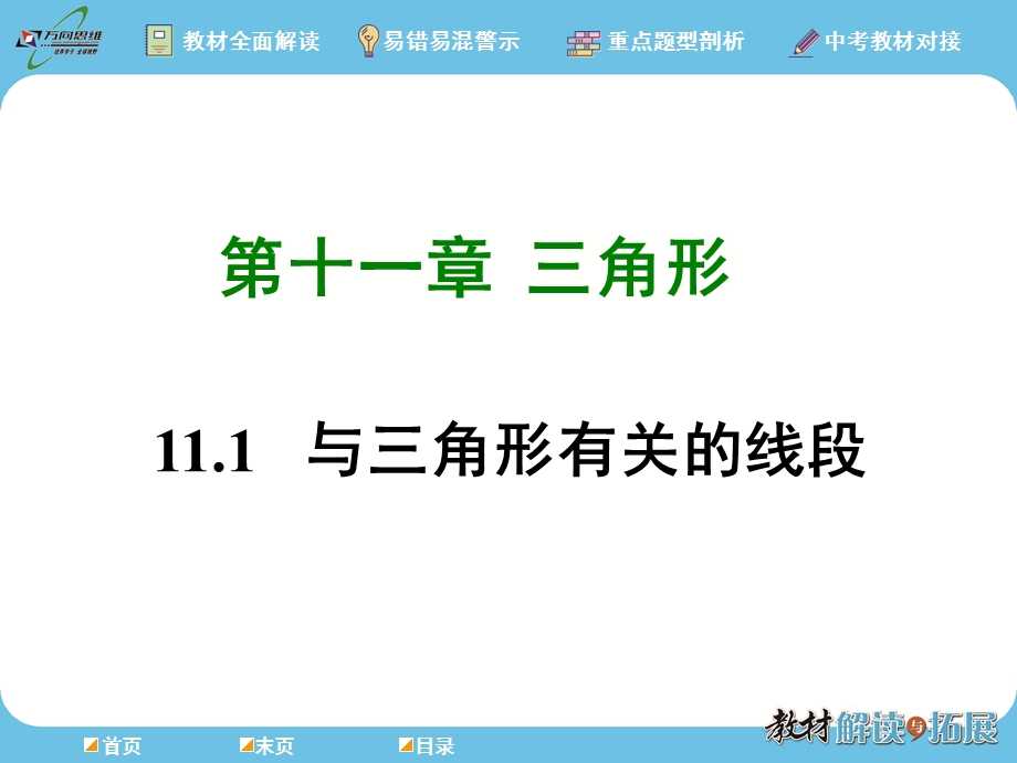 人教八年级数学上册与三角形有关的线段课件.ppt_第1页