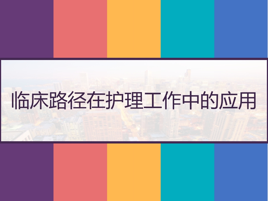 临床路径在护理工作中的应用课件.pptx_第1页