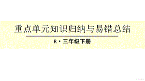 人教版三年级下册数学除数是一位数的除法重点单元知识归纳与易错总结课件.ppt