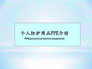 PPE个人防护用品详细介绍ppt课件.pptx