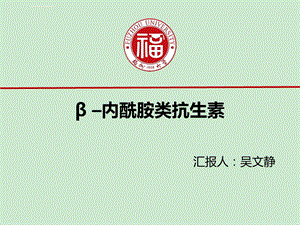 β–内酰胺类抗生素ppt课件.ppt