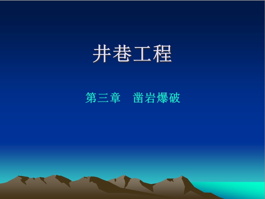 井巷工程ch3井巷凿岩爆破概要课件.ppt_第1页