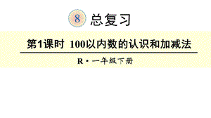 人教版一年级数学下册《总复习》(全部)教学课件.ppt