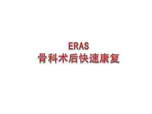 ERAS骨科术后快速康复ppt课件.pptx