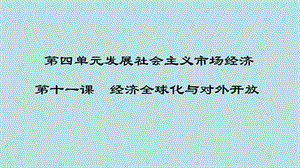 2021届高三一轮复习经济生活第11课经济全球化与对外开放ppt课件.pptx