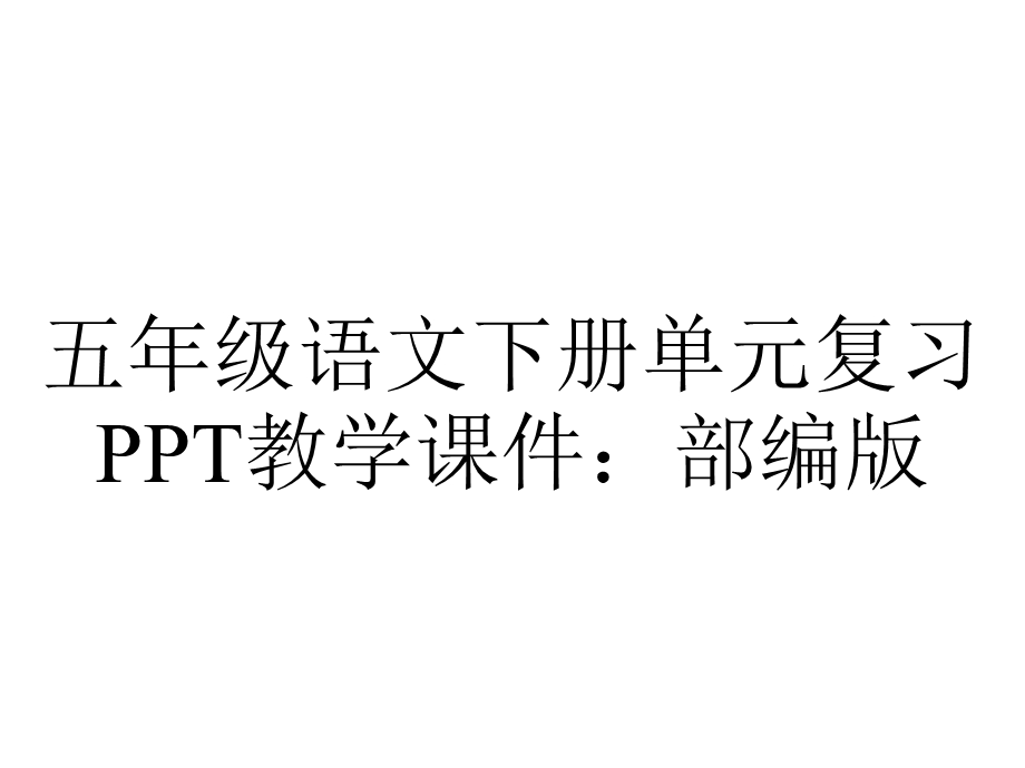 五年级语文下册单元复习教学课件：部编版.pptx_第1页