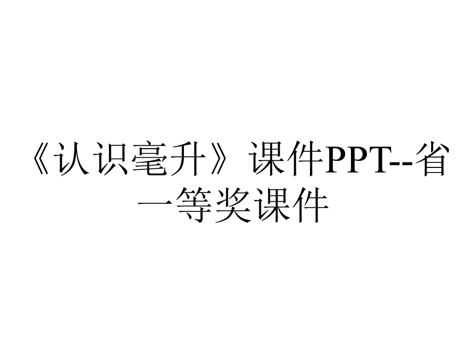 《认识毫升》课件PPT省一等奖课件.ppt_第1页