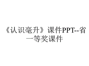 《认识毫升》课件PPT省一等奖课件.ppt