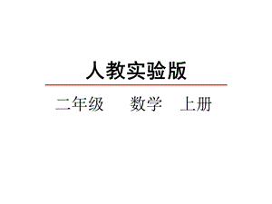 人教版二年级数学上册《8的乘法口诀》课件.ppt