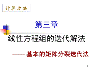 3e基本的矩阵迭代法ppt课件.ppt